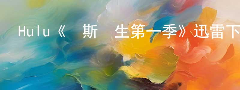 陳梅娜的動漫綜藝大全,Hulu《錢斯醫生第一季》迅雷下載/在線觀看/百度云-都市/情感-美劇天堂